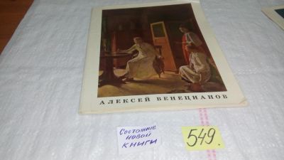 Лот: 11057025. Фото: 1. Алексей Венецианов. Набор репродукций... Изобразительное искусство