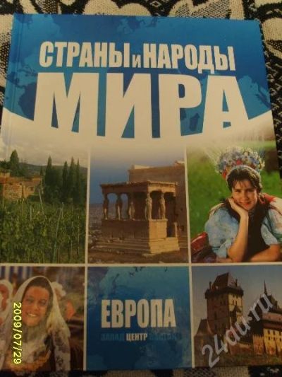 Лот: 185552. Фото: 1. Страны и народы мира (12 книг). Энциклопедии