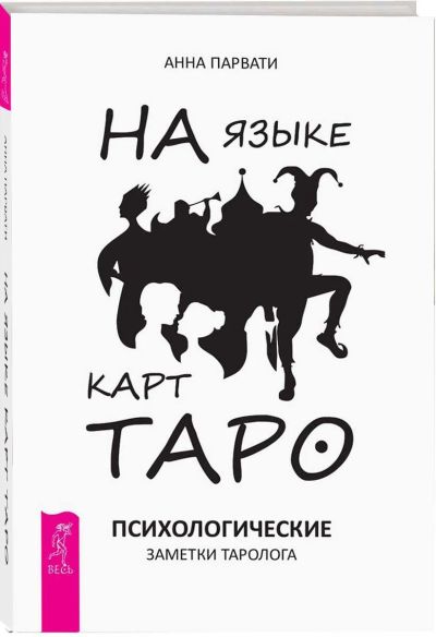 Лот: 14583153. Фото: 1. А.Парвати "На языке карт Таро... Религия, оккультизм, эзотерика