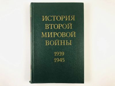 Лот: 23279935. Фото: 1. История второй мировой войны 1939-1945... История