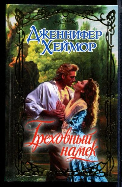 Лот: 23430152. Фото: 1. Греховный намек | Серия: Очарование... Художественная