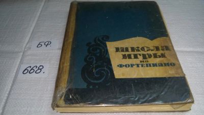 Лот: 11051351. Фото: 1. Школа игры на фортепиано 1963... Музыка