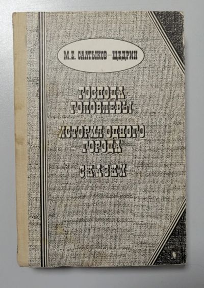 Лот: 19185113. Фото: 1. М.Е.Салтыков-Щедрин "Господа Головлевы... Художественная