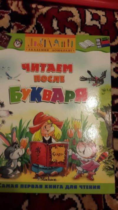 Лот: 7670692. Фото: 1. Читаем после букваря. Художественная для детей
