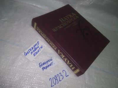 Лот: 25274583. Фото: 1. oz/вб(209232)Наука Красноярска... Другое (наука и техника)