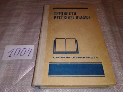 Лот: 14996851. Фото: 1. Вакуров В. Н., Рахманова Л. И... Словари