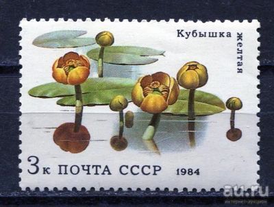 Лот: 15765785. Фото: 1. 1984 СССР Кубышка желтая Цветы... Марки