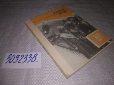 Лот: 24888037. Фото: 1. oz(3092338) «Золотое звено... История