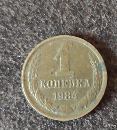 Лот: 18127405. Фото: 1. 1 (одна) копейка 1984 г. Россия и СССР 1917-1991 года