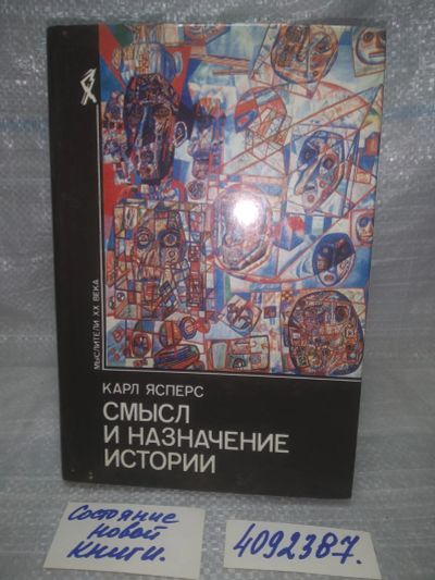 Лот: 25669769. Фото: 1. вбР(4092387)Ясперс К. Смысл и... Философия
