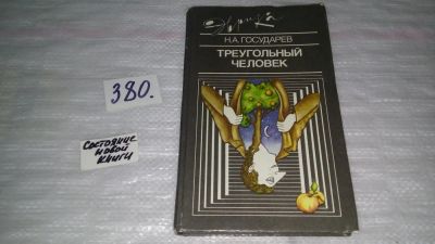Лот: 9191946. Фото: 1. Николай Государев, Треугольный... Психология