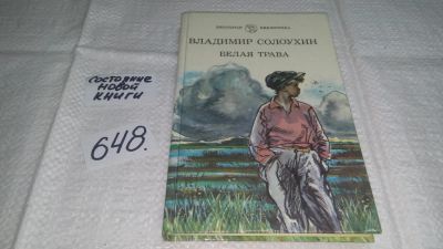 Лот: 10918653. Фото: 1. Белая трава, Владимир Солоухин... Художественная для детей