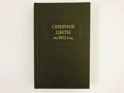 Лот: 23306636. Фото: 1. Северные цветы на 1832 год. 1980... Художественная