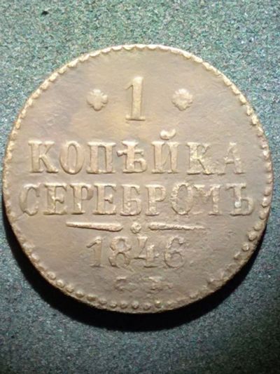 Лот: 12823853. Фото: 1. 1 копейка 1846г. СМ. Россия до 1917 года