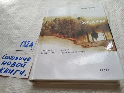 Лот: 17990622. Фото: 1. ок (16..08) Кучерская, Майя Бог... Художественная