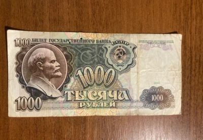 Лот: 25520647. Фото: 1. Банкнота 1000 рублей СССР 1991. Россия, СССР, страны СНГ