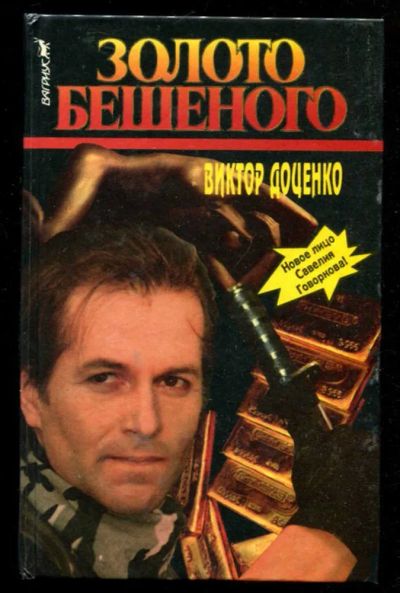 Лот: 23436063. Фото: 1. Золото Бешеного. Художественная