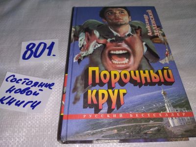 Лот: 15681313. Фото: 1. Зеленский А.Г. Порочный круг... Художественная