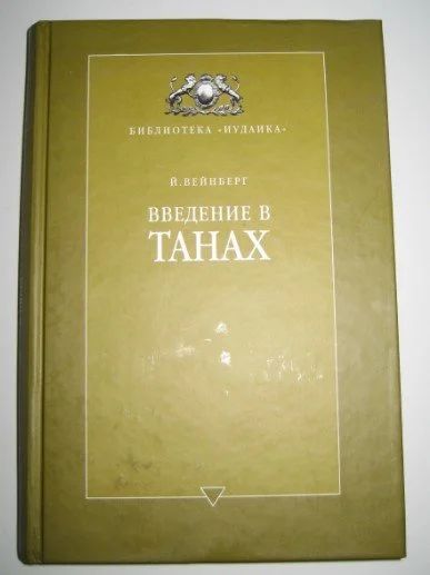 Лот: 10320509. Фото: 1. Книга - Введение в Танах. Религия, оккультизм, эзотерика