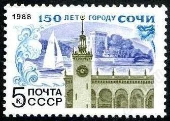Лот: 1387962. Фото: 1. 1988 (5868) Сочи. Марки