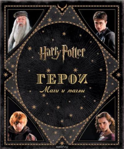 Лот: 11097314. Фото: 1. Гарри Поттер. Герои. Маги и маглы. Художественная