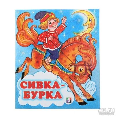 Лот: 13546867. Фото: 1. Книжка. ( Сивка-Бурка.) НОВАЯ... Художественная для детей