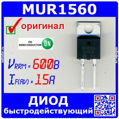 Лот: 24390694. Фото: 1. MUR1560G - быстродействующий диод... Диоды и тиристоры