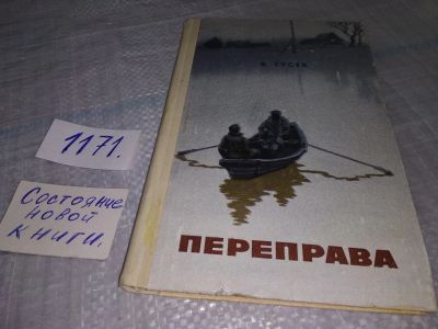 Лот: 19123272. Фото: 1. Гусев Б.В. Переправа, «Переправа... Художественная