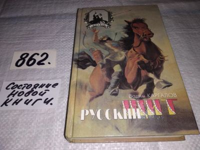 Лот: 13718533. Фото: 1. (3092311)Каргалов В., Русский... Художественная