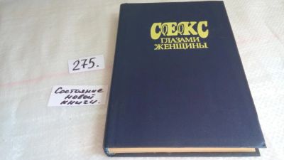 Лот: 8088821. Фото: 1. Секс глазами женщины. Популярная... Другое (дом, сад, досуг)