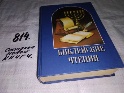 Лот: 12588635. Фото: 1. оз...Библейские чтения в кругу... Религия, оккультизм, эзотерика