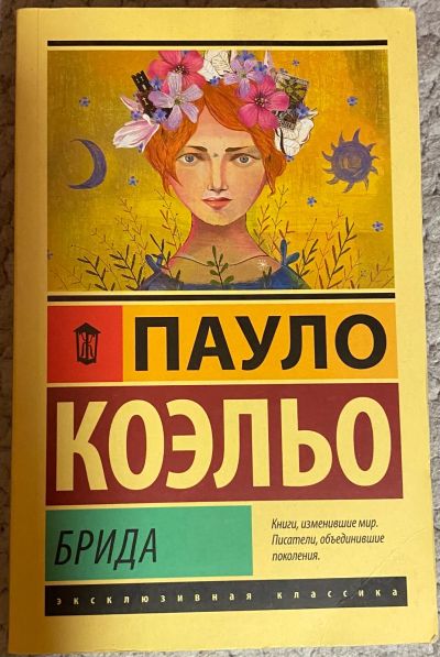 Лот: 25744314. Фото: 1. Пауло Коэльо. Брида. Художественная