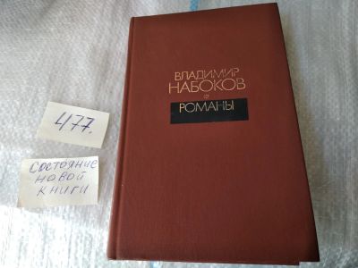Лот: 5516701. Фото: 1. Владимир Набоков. Романы... Художественная