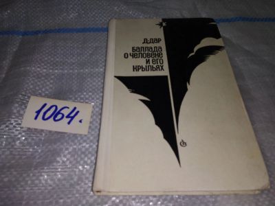 Лот: 16941708. Фото: 1. Дар Д.Я. Баллада о человеке и... Мемуары, биографии