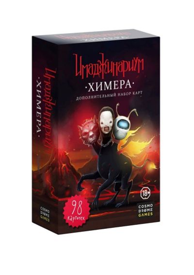 Лот: 16104956. Фото: 1. Имаджинариум, набор карточек Химера. Настольные игры, карты