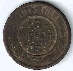 Лот: 25736961. Фото: 1. 3 копейки 1915 год. б\м двора... Россия до 1917 года