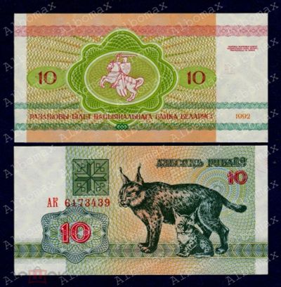 Лот: 21178904. Фото: 1. Беларусь 10 рублей 1992 года... Россия, СССР, страны СНГ