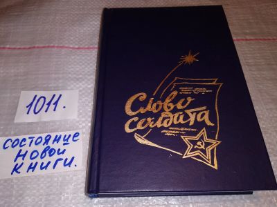 Лот: 15192575. Фото: 1. Слово солдата. Сборник, Сост... Художественная