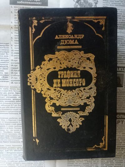 Лот: 19416999. Фото: 1. Графиня же Монсоро. Дюиа. Художественная