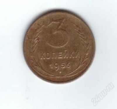 Лот: 30398. Фото: 1. 3 копейки. 1956год. СССР. Россия и СССР 1917-1991 года