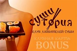 Лот: 4755636. Фото: 1. Клубная карта Сушитория. Дисконтные карты