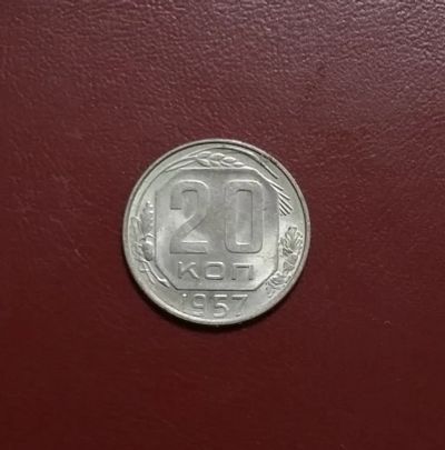 Лот: 20361853. Фото: 1. 20 копеек 1957 года. Штемпельный... Россия и СССР 1917-1991 года