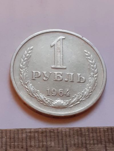 Лот: 25805181. Фото: 1. (№18566) 1 рубль 1964 год, годовик... Россия и СССР 1917-1991 года