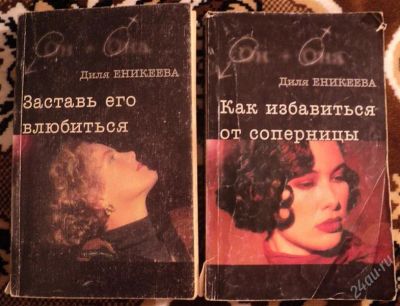 Лот: 2012260. Фото: 1. Книги Дили Еникеевой "Заставь... Другое (литература, книги)