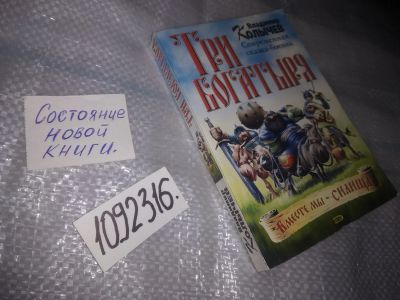 Лот: 20974470. Фото: 1. (1092316) Колычев Владимир. Три... Художественная