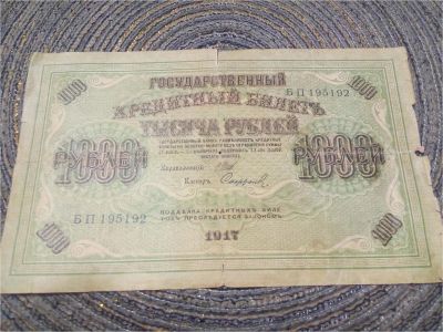 Лот: 7917247. Фото: 1. банкнота 1000 рублей, 1917. Россия, СССР, страны СНГ