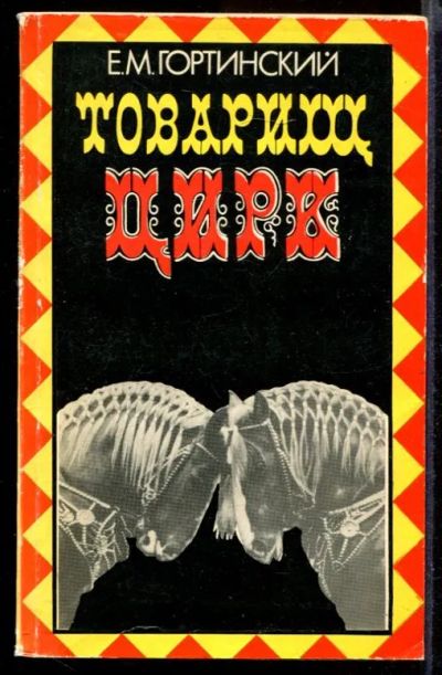Лот: 23432191. Фото: 1. Товарищ цирк. Другое (искусство, культура)