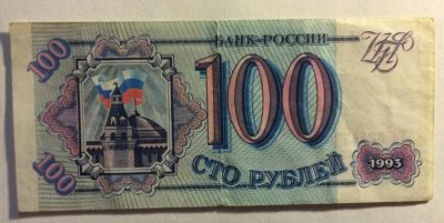 Лот: 4401909. Фото: 1. 100 рублей 1993 (BR004). Россия, СССР, страны СНГ