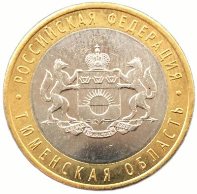 Лот: 23521710. Фото: 1. 10 рублей 2014г Тюменская область... Россия после 1991 года