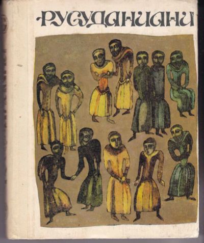 Лот: 23441977. Фото: 1. Русуданиани | Серия: Памятники... Художественная